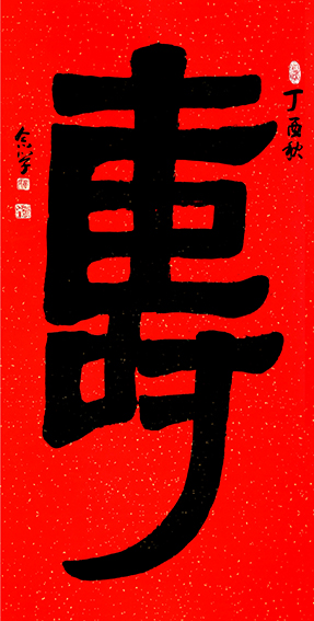 董念学作品《寿》规格：138cm x 69 cm